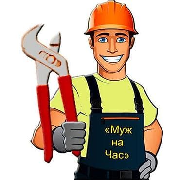 headhunter kg: Мелкосрочные работы, Муж на час — 1