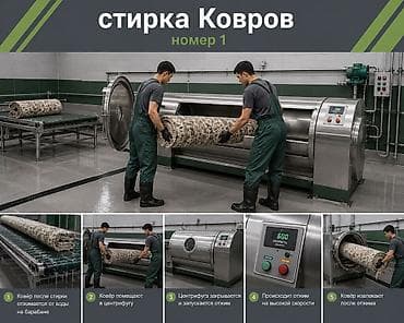 коврв: Стирка ковров, | Ковер — 2