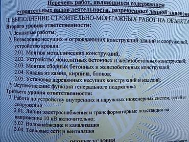 Башка курулуш кызматтары: Строительная лицензия 2-уровень Продается. Перечень работ: - — 1