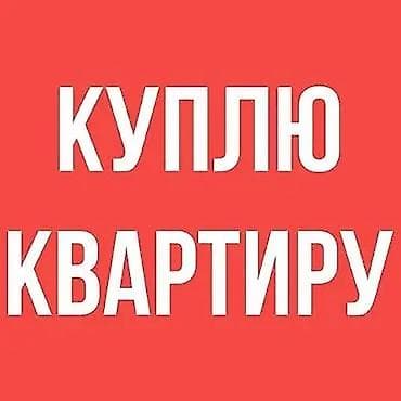 23: Куплю квартиру в городе Кара-Балта Ищу квартиру до 48 тыс $ — 1