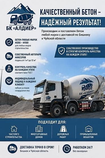 офис тему в бишкеке: Строительный бетон — 1