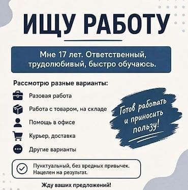 Работа: Ищу работу Мне 17 лет. Ответственный, трудолюбивый, быстро обучаюсь — 1
