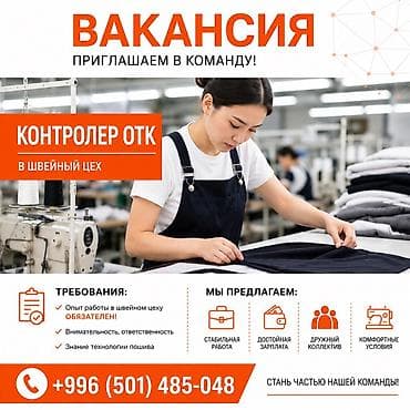 В швейный цех требуется сотрудник ОТК (контроль качества)
