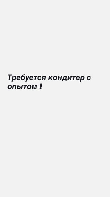 кондитерская студия: Вакансия: кондитер с опытом Ищем профессионального кондитера с — 1