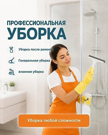 уборка добросовестно: Уборка помещений, | Генеральная уборка, Уборка после ремонта, Уборка раз в неделю, | Офисы, Квартиры, Дома — 1