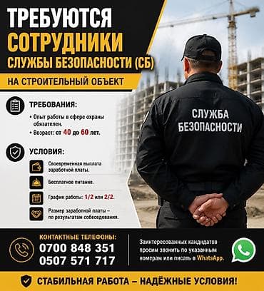Работа: Курулуш объектисине коопсуздук кызматынын (СБ) кызматкерлери талап — 1