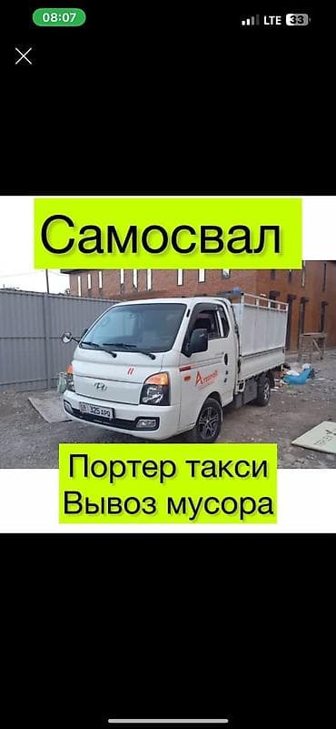 hyper x: Буйрутма берүү Хендай портер, Курулуш таштандыларын чыгаруу, Жүк ташуучу жумушчусу менен — 1