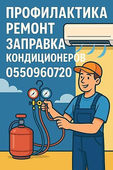 Ремонт кондиционеров Обслуживание Заправка фреоном Замена at lalafo.kg Ремонт кондиционеров Обслуживание Заправка фреоном Замена