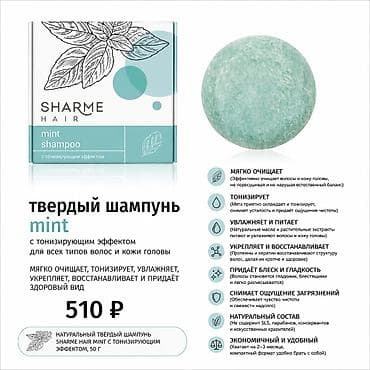 Аксессуары: Твердый шампунь SHARME HAIR Варианты: 1) Lemongrass (для блеска и — 6