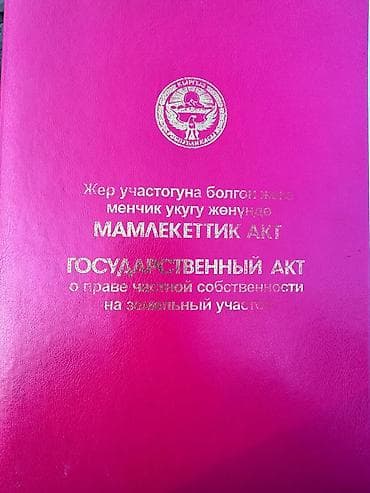 село бает: 8 соток, Для строительства, Красная книга, Договор купли-продажи — 1