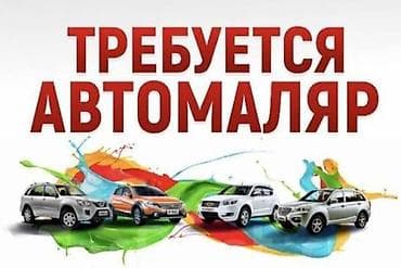 Требуется Автомаляр - Мастер, Процент от дохода, Менее года опыта
