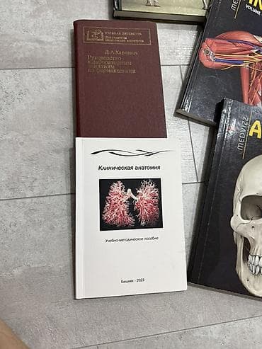 форма военный: Набор учебников и атласов по анатомии и фармакологии Состав: - — 3