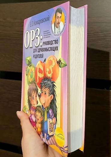 сан книжки: Книга: «ОРЗ: руководство для здравомыслящих родителей» Книга: Е.О — 4