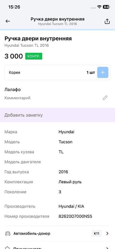 Автохимия: Ручка двери внутренняя для Hyundai Tucson TL (3 поколение), год — 2