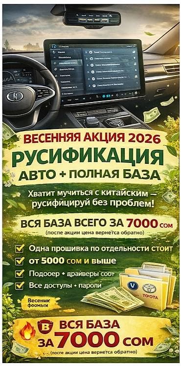 j1 mini: 🚗 ВЕСЕННЯЯ АКЦИЯ 2026 — РУСИФИКАЦИЯ АВТО + ПОЛНАЯ БАЗА 🌿 Твоя машина — 2