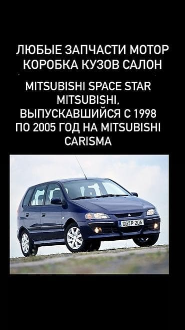 Запчасти для Mitsubishi Space Star (1998–2005) и совместимые с