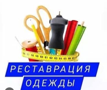 Ремонт, реставрация одежды | Ателье | Верхняя одежда