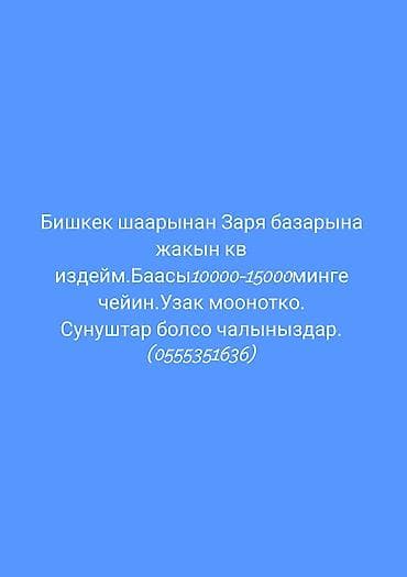 2 комнаты квартиры: Ищу квартиру в аренду в г. Бишкек, рядом с рынком «Заря». Интересует — 1