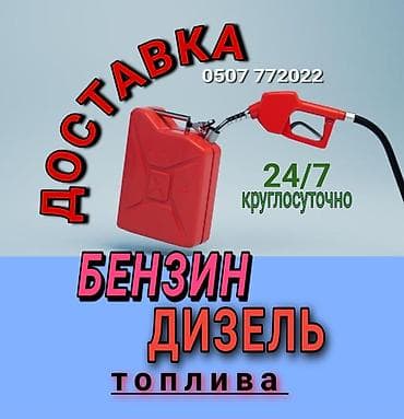 Доставка топлива 24/7. - Бензин и дизель - Круглосуточно - Подвоз