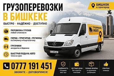 Грузоперевозки в Бишкеке и по всему Кыргызстану - Перевозка грузов