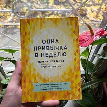 Одна привычка в неделю СКИДКИ!!! СКИДКИ!!! СКИДКИ!!! КНИГИ ОТ 125