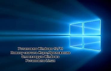Услуги по установке и настройке систем: - Установка Windows 10/11 - at lalafo.kg Услуги по установке и настройке систем: - Установка Windows 10/11 -