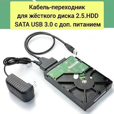 Кабель-переходник для жёсткого диска 2.5.HDD SATA USB 3.0 с доп at lalafo.kg Кабель-переходник для жёсткого диска 2.5.HDD SATA USB 3.0 с доп