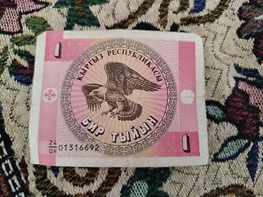 Купюры: Купюра «Бир тыйын» (1 тыйын), Кыргызская Республика. купюра 1995 года — 2