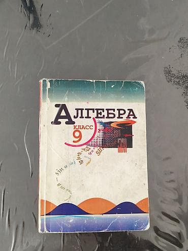 Набор учебников для 9 класса: 1) Алгебра, 9 класс — классический