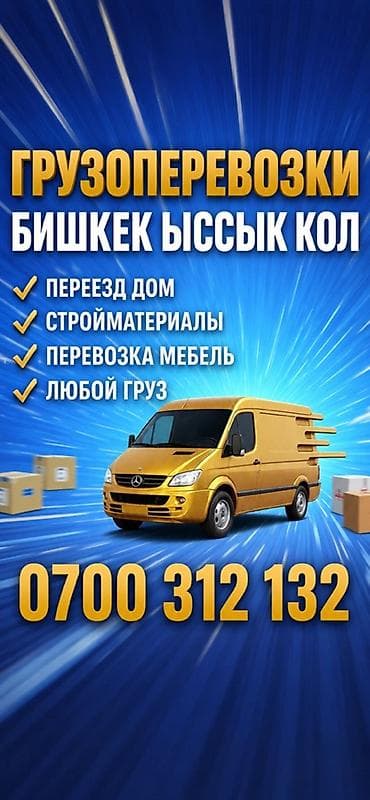 Унаа: Грузоперевозки Бишкек — Иссык-Куль - Перевозка любых грузов: бытовые — 2