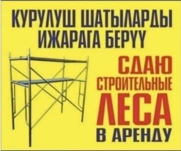 леса строительные продажа: Сдам в аренду Строительные леса — 1
