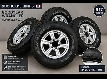 Колеса в сборе 245 / 75 / R 17, Всесезонная, Б/у, Комплект, Внедорожные (АТ/МТ), Литые — 1
