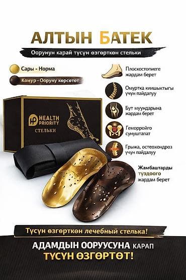 Лечебные стельки «Алтын Батек» Health Priority У НАС 100% ОРИГИНАЛ