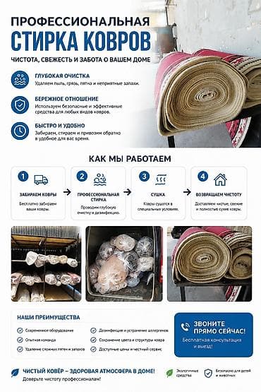 Стирка ковров, | Палас, Ала-кийиз, Шырдак, Самовывоз, Бесплатная доставка, Платная доставка