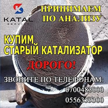 nokia 5500: Катализатор алабыз, Скупка катализатора Скупка катализаторов очень — 2