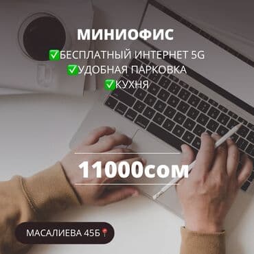 аренда места в бишкеке: Ижарага берем Офистик, 11 кв. м, Турак комплексинде, Жабдуулары менен, Өзүнчө ашканасы менен, Өзүнчө санитардык түйүнү менен — 1
