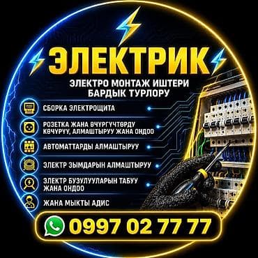 Электрики: Электрик — электромонтаж любых видов Услуги: - Сборка и компоновка — 1