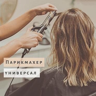 Парикмахеры: Парикмахер-универсал | Начинающий мастер | Ищу работу Ищу работу — 1