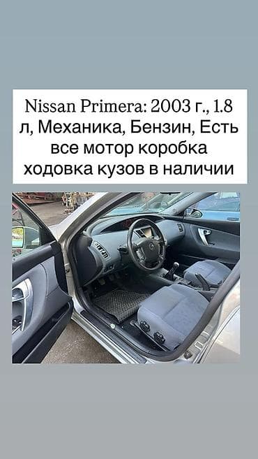 Nissan Primera (P12), 2003 г. - Двигатель 1.8 л, бензин - МКПП