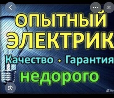 Электрик — профессиональные услуги: - Установка и снятие