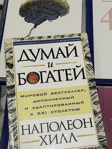 атомные привычки книга: Книга: «Думай и богатей» — Наполеон Хилл - Издание: «Мировой — 3