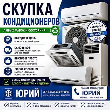 кондиционеры бу: Сервис по кондиционерам: выкуп и профессиональное обслуживание Что — 2
