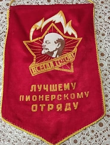 хоккей форма: Пионерский вымпел «Лучшему пионерскому отряду». - Материал: красная — 1