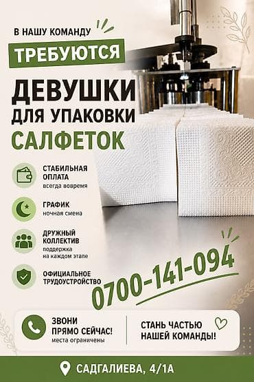 кемин ак бекет: Работа🔊Работа🔊Работа🔊 Требуются девушки для упаковки салфеток — 1