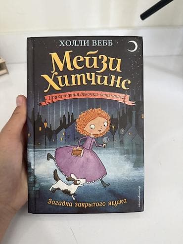 Детские книги: Книга: Холли Вебб — «Мейзи Хитчинс. Загадка закрытого ящика» (серия — 1