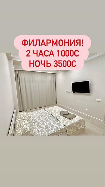 Сдаётся уютная квартира в районе Филармонии — почасово и посуточно at lalafo.kg Сдаётся уютная квартира в районе Филармонии — почасово и посуточно