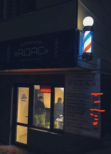 summer cut: Барбершоп «АДАС» Готовый бизнес сатылат 2жылдан ашык иштеп жаткан — 1
