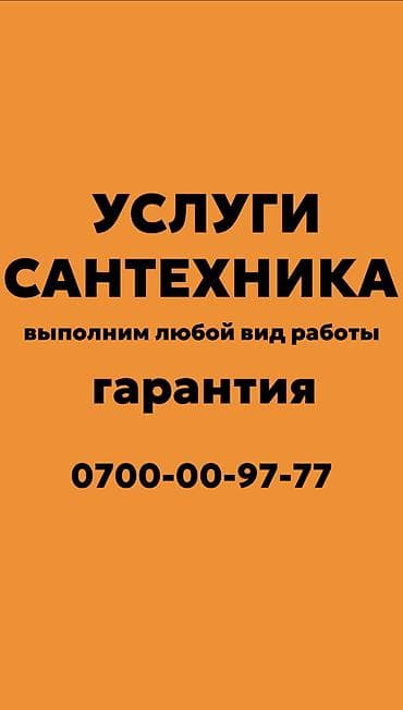 Жумуш: Сантехник. 6 жылдан ашык тажрыйба — 1