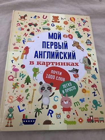 Детские книги: Книга «Мой первый английский в картинках» - Формат: крупная — 1