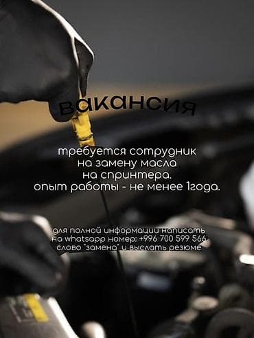 Вакансия: специалист по замене масла на спринтере. Требования: - Опыт